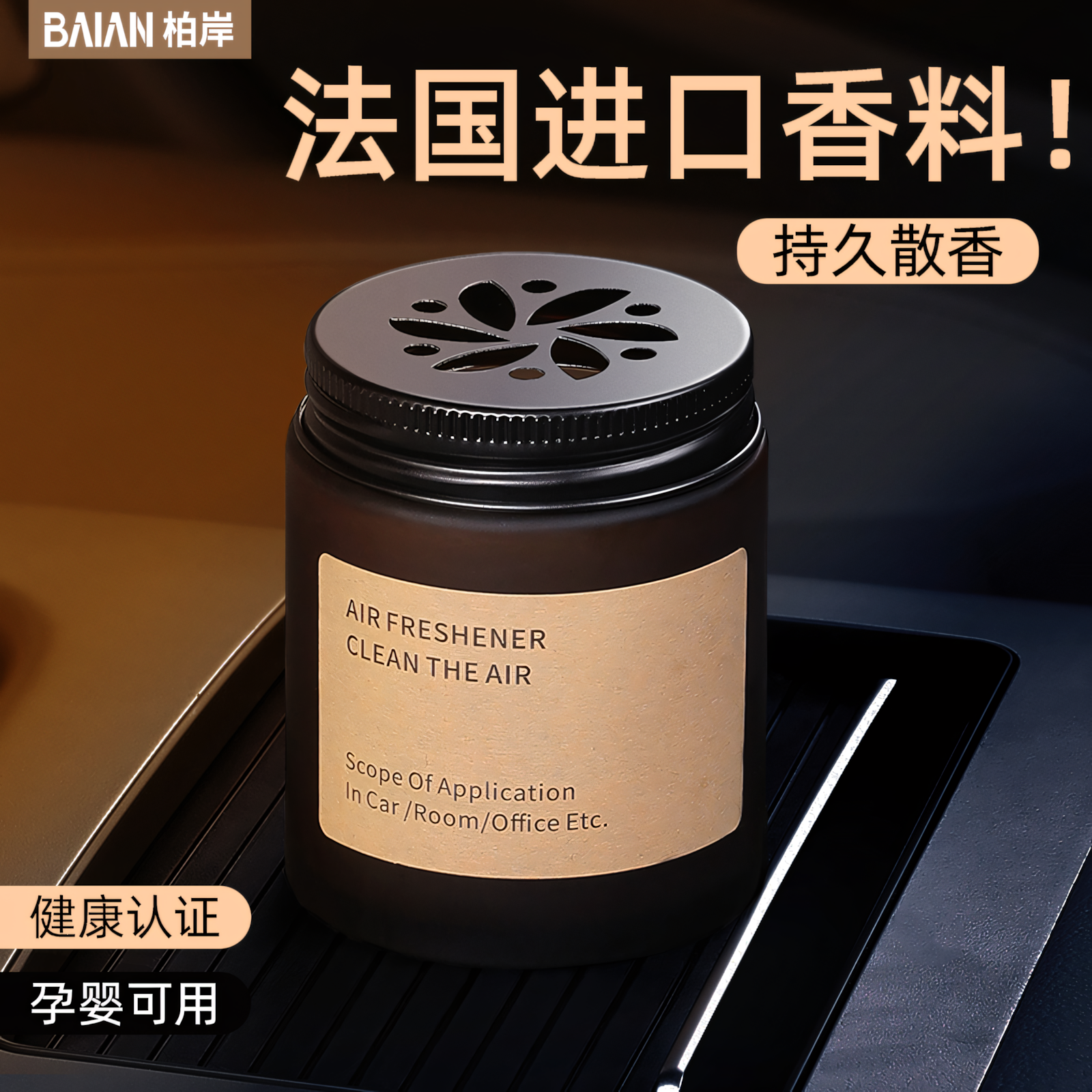 持久散香固体香膏车载香薰