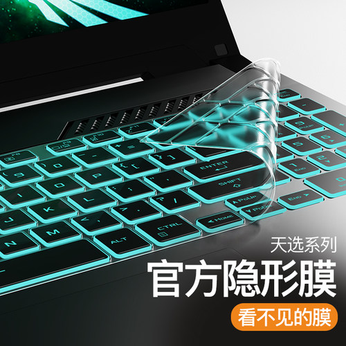 华硕天选6玩家国度隐形键盘膜