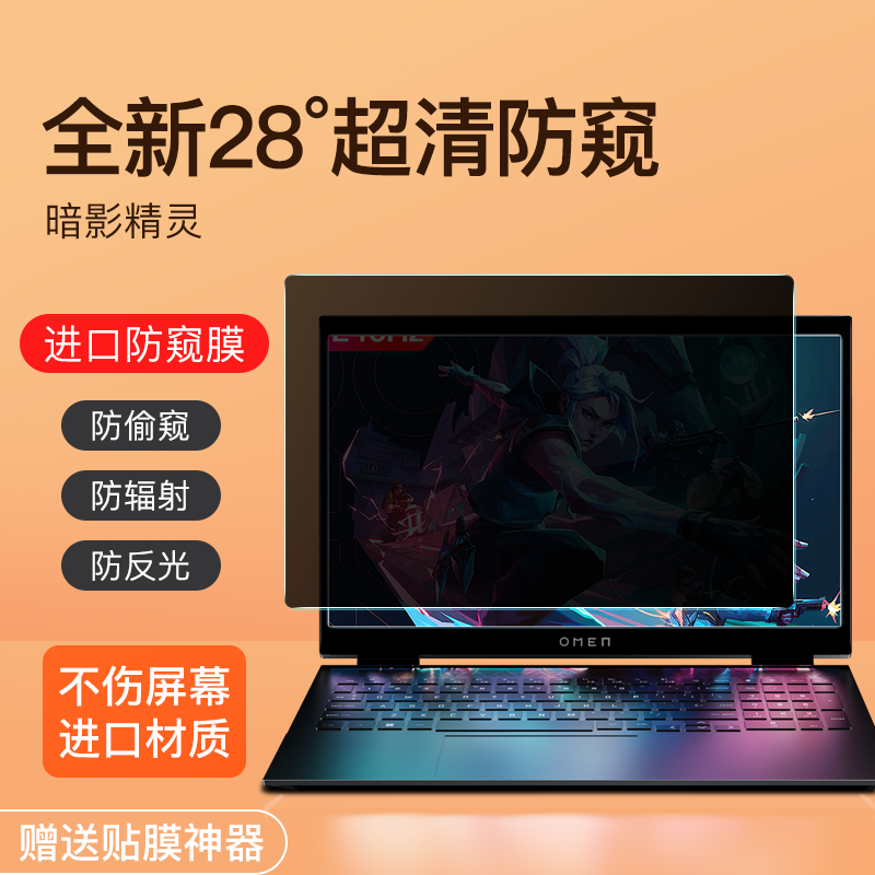 适用于惠普暗影精灵光影防窥膜