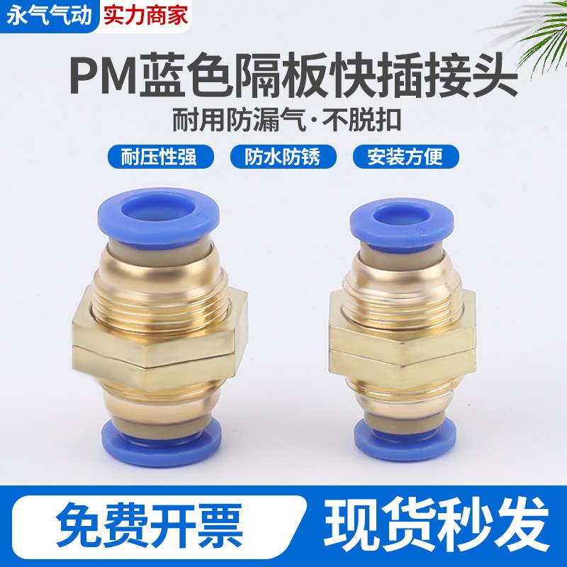 气动蓝色螺纹快速接头PM隔p板直通快插气管接头PM4/6/8/10/12/16m