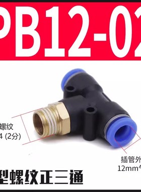 气动接头铜b气管接头快速插接头T正型三通PB6-01/8-02/10-03/12-0