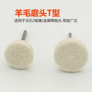 羊毛磨头羊毛打磨磨头头 抛光羊毛磨头 T型羊毛磨头Z柄径3mm