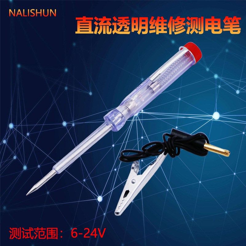 汽车试电笔d测电笔/直流透明测电笔/车载改装维修测电笔 6-24V
