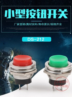 小型按钮开关 16MM复位按钮 DS-212 按钮开关 常开 1Z6MM按钮