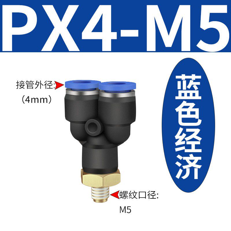 气动快插接头外螺纹Y型三通气t管快速接头PX4-M5/01/PX8-02