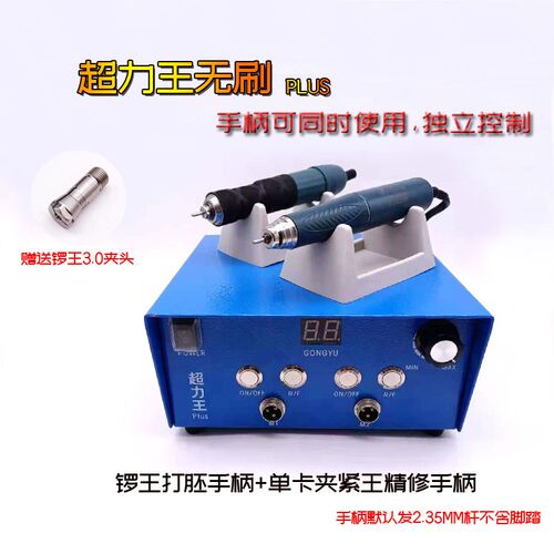 超PLUS双手柄同时使用无刷精修雕刻机打胚锣机款电子机牙机