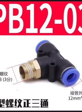 气动接头铜气管接头快速插接头T正型三通PB6-01/8-02/10-03X/12-0