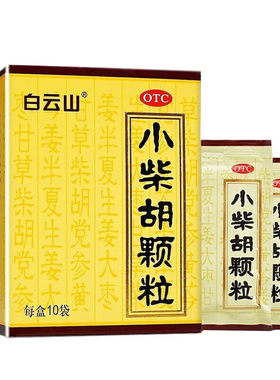 【白云山】小柴胡颗粒10g*10袋/盒