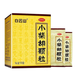 [白云山] 小柴胡颗粒 10g*10袋/盒