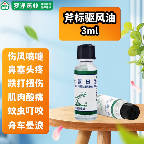 【梁介福】斧标驱风油3ml*1瓶/盒