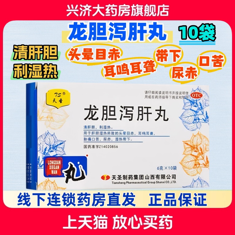 包邮 天圣龙胆泻肝丸6g*10袋肝胆湿热头晕目赤耳鸣