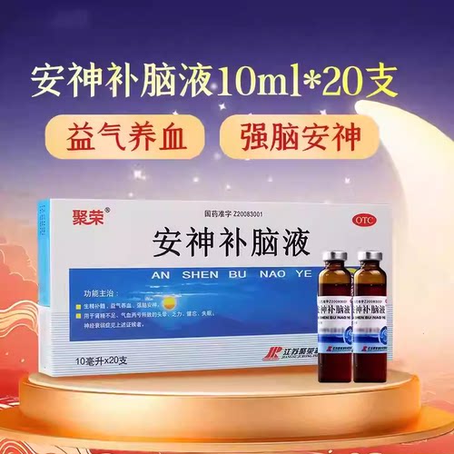 [聚荣]安神补脑液0.05%*10ml*20支/盒