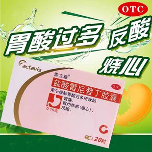 包邮】雷立雅 盐酸雷尼替丁胶囊20粒 缓解维酸过多胃痛胃灼热感