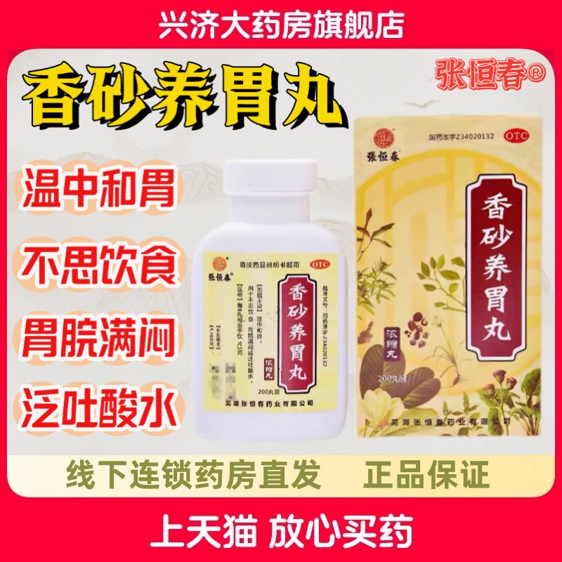【张恒春】香砂养胃丸200丸*1瓶/盒