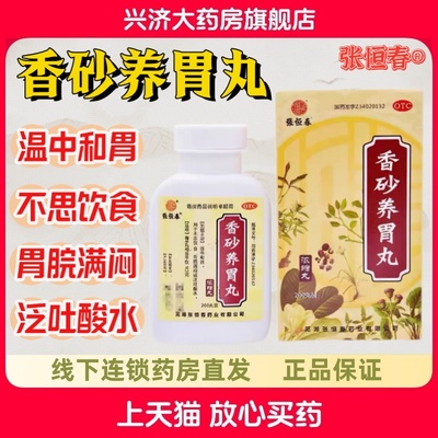 【张恒春】香砂养胃丸200丸*1瓶/盒