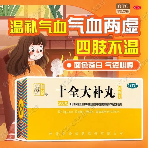 仲景 十全大补丸 200丸*1瓶/盒