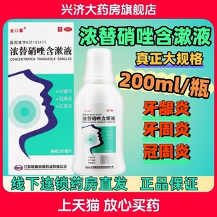 包邮 金口馨 浓替硝唑含漱液 200ml牙龈炎牙周炎冠周炎