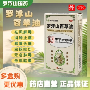 1瓶 羅浮山 1.5ml 盒羅浮山本地藥店直發(fā)保證正品 百草油