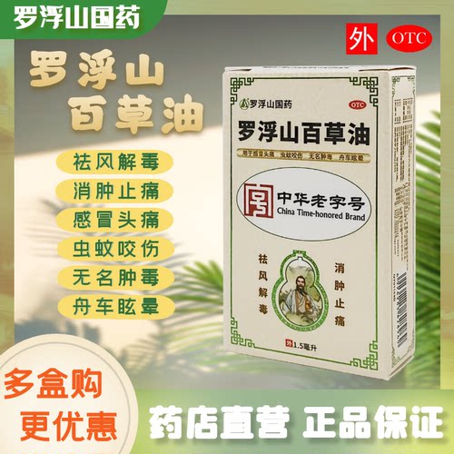 [罗浮山]罗浮山百草油1.5ml*1瓶/盒