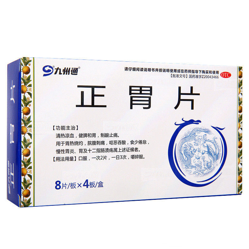 九州通正胃片32片 健脾和胃制酸止痛慢性胃炎十二指肠溃疡