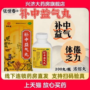 正品 张恒春补中益气丸200丸/盒 补中益气体倦乏力内脏下垂