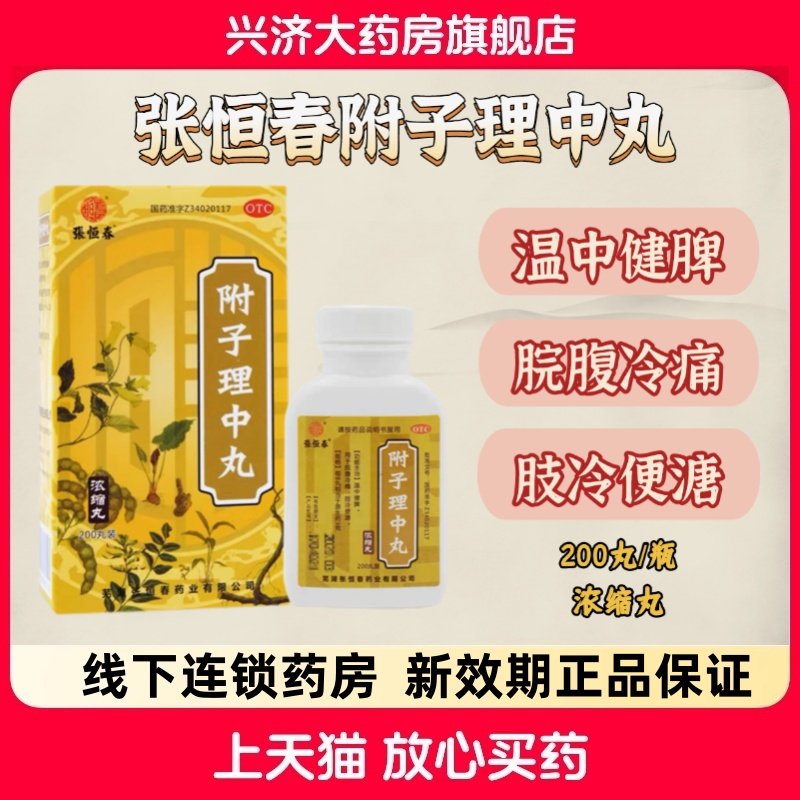 张恒春 附子理中丸200丸 浓缩丸温中健脾用于腹冷痛新效期