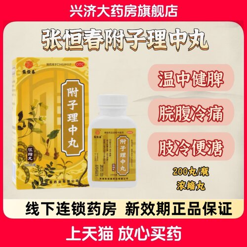 [张恒春]附子理中丸200丸*1瓶/盒