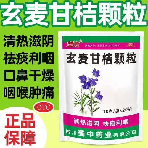 蜀中盖克 10g*20袋/包 玄麦甘桔颗粒