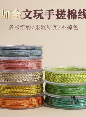 鸿运多升级星月菩提手搓棉线加金
