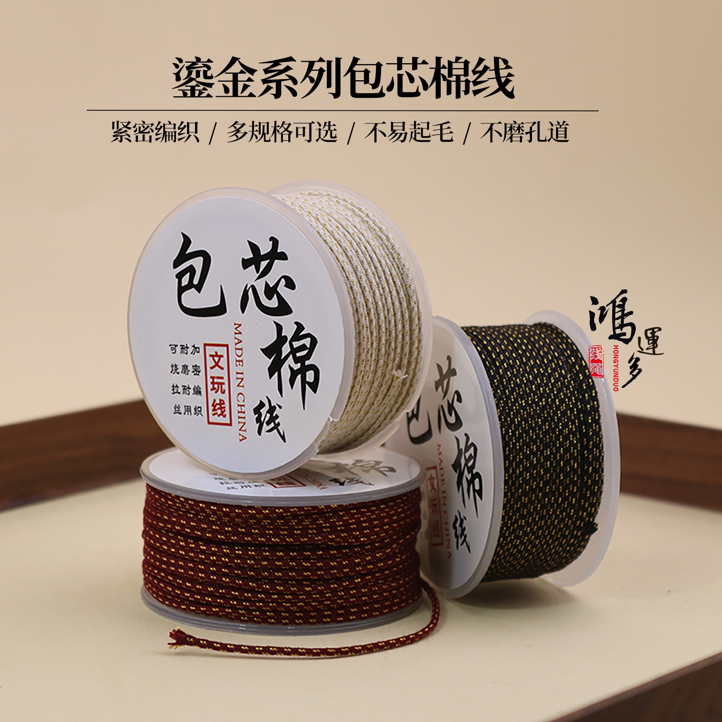 可烧鎏金包芯棉线星月金刚串珠绳