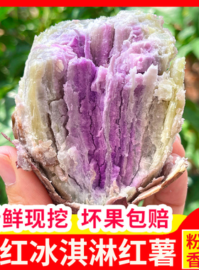 新鲜红薯冰淇淋番薯南沙一点红网红冰激凌紫薯花心板栗地瓜10斤