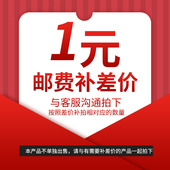 补拍链接 1元 邮费差价 差多少拍多少