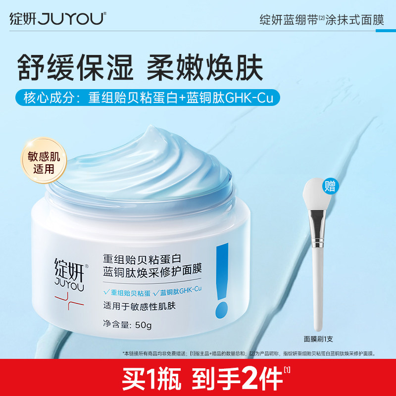 绽妍贻贝蓝铜肽舒缓修护涂抹面膜