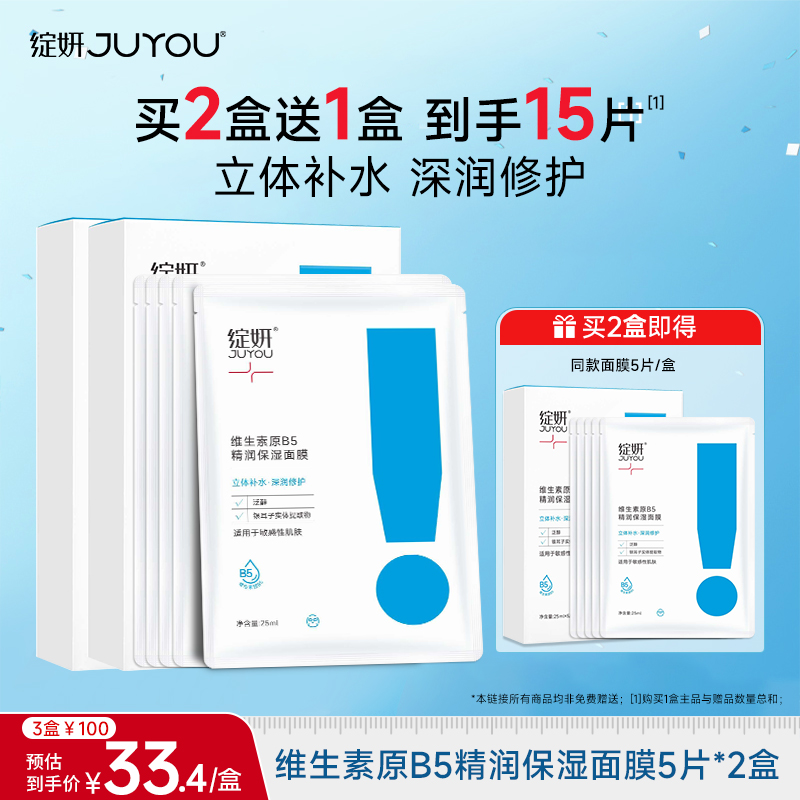 绽妍B5补水保湿面贴敏感肌面膜