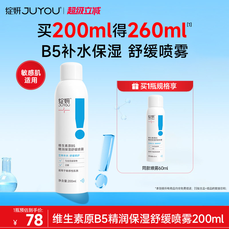绽妍B5补水保湿舒缓喷雾