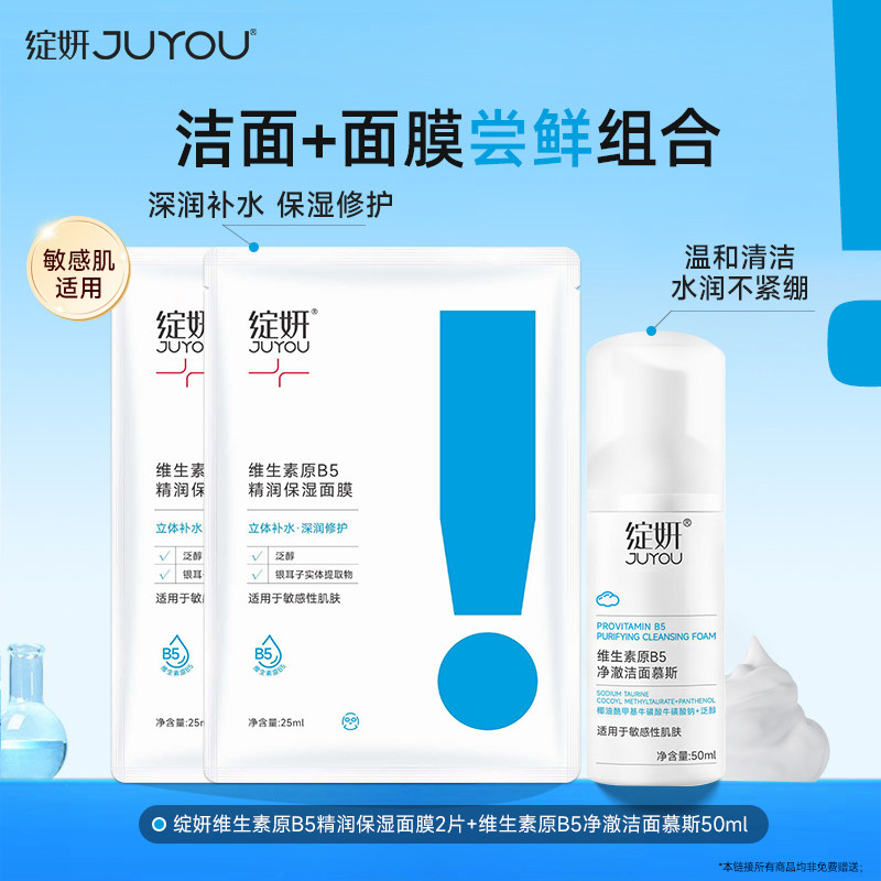 绽妍维生素B5补水保湿面膜2片+氨基酸洁面慕斯洗面奶50ml