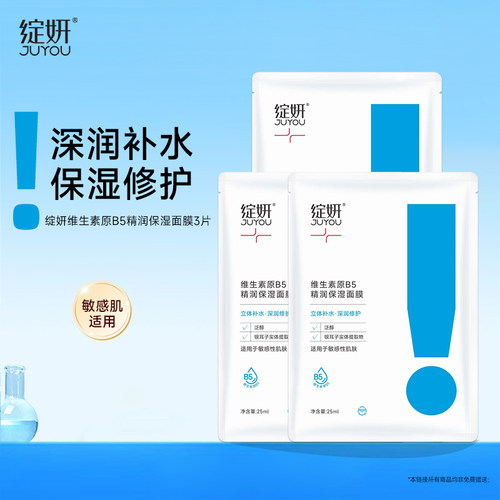 绽妍维生素b5面膜补水保湿舒缓 男女敏感肌护肤品修护贴面膜3片sy