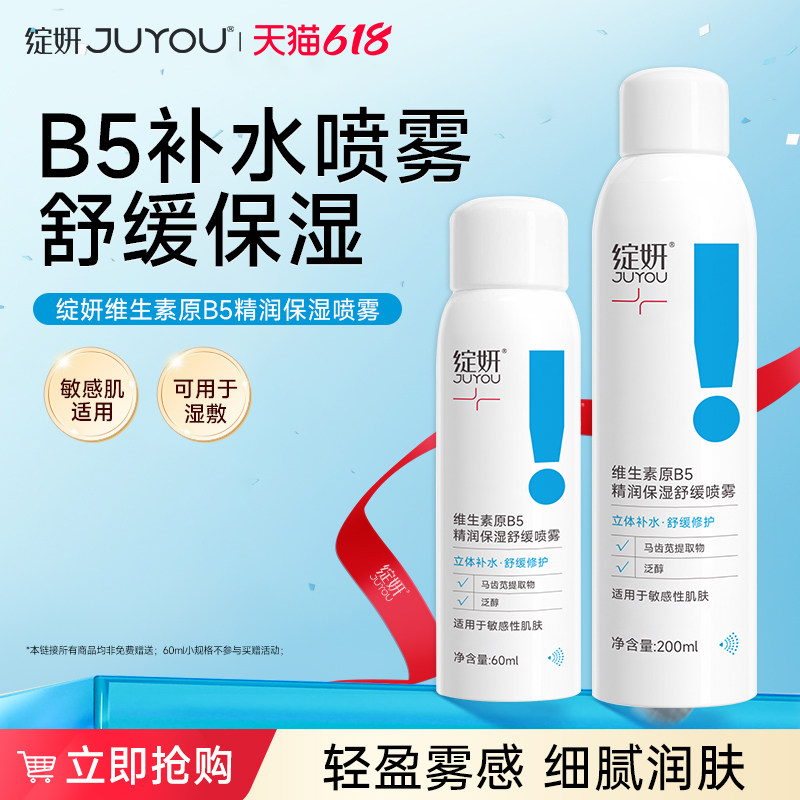 绽妍维生素原B5喷雾补水舒缓爽肤水修护保湿水 女湿敷护肤化妆水