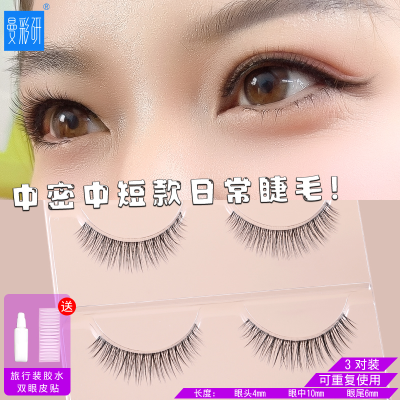 日常生活妆曼彩研中密中短假睫毛