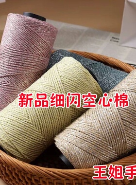 中粗细闪空心棉线勾包包帽子线