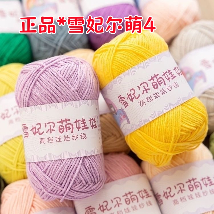 雪妃尔萌娃娃4股精梳牛奶棉毛线手工钩织diy材料包玩偶包包发卡线
