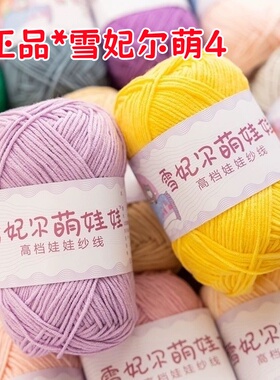 正品雪妃尔萌娃娃四股精梳牛奶棉