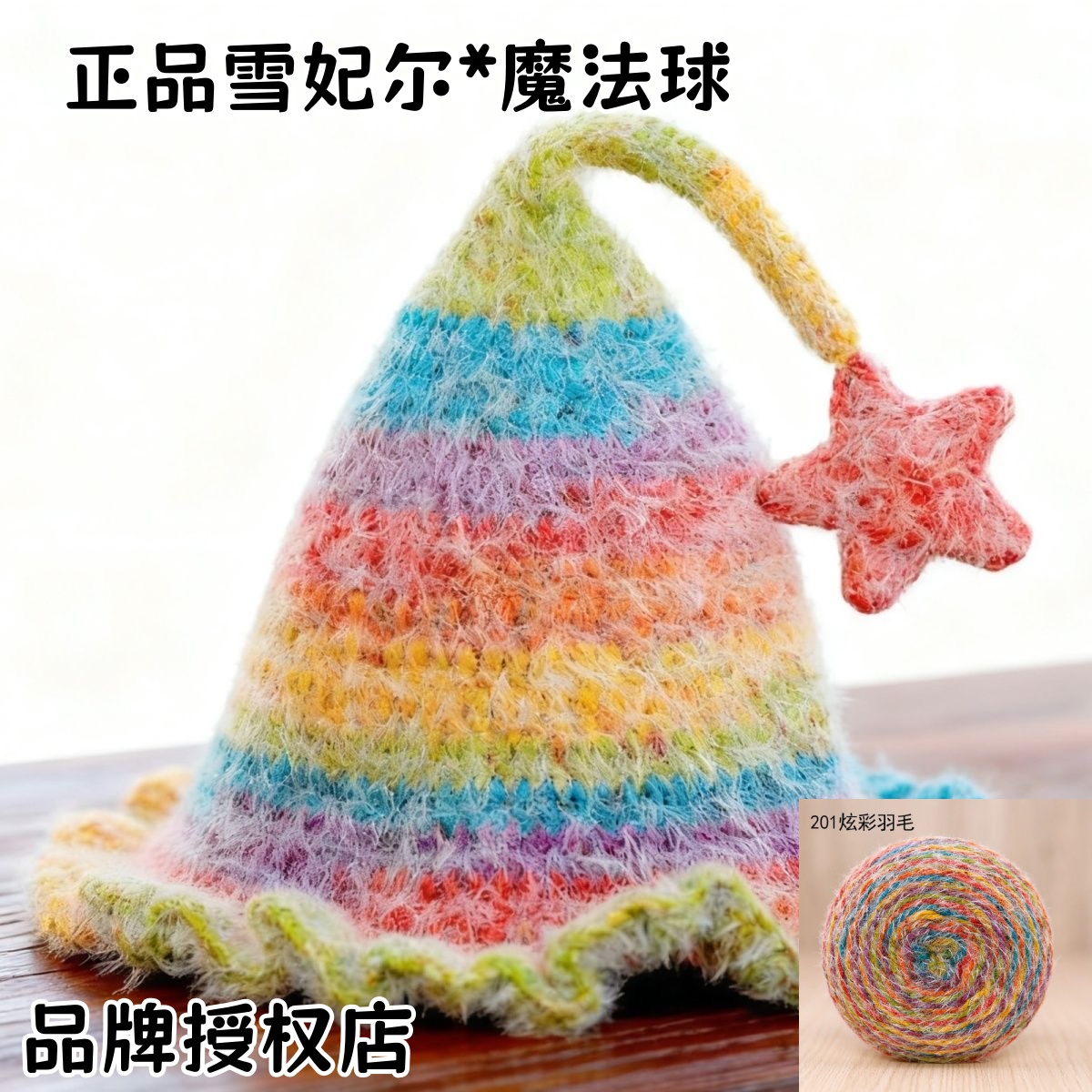 正品雪妃尔魔法球羽毛精灵帽子线