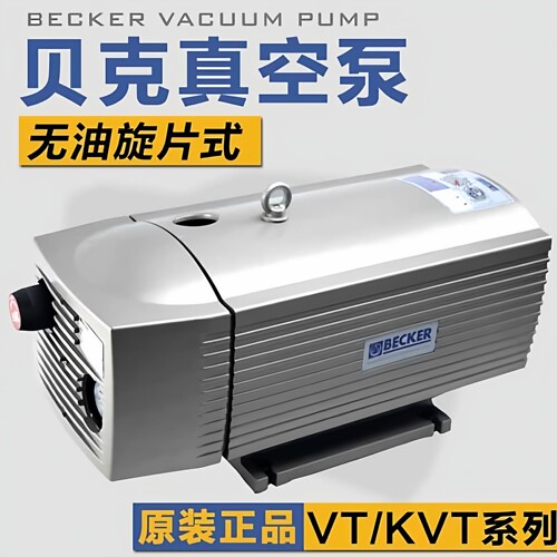 德国BECKER真空泵贝克无油旋片式真空泵VT4.8 VT4.25 KVT3.80 250