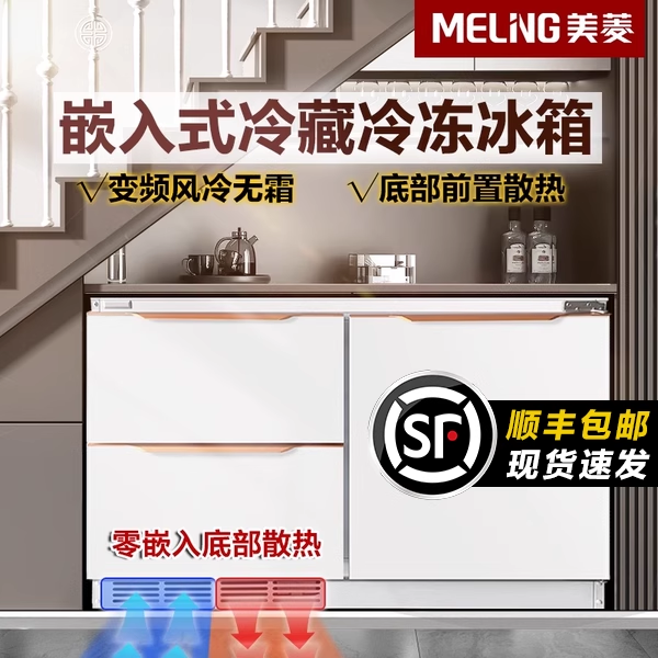 美菱台下嵌入式冰箱变频风冷无霜