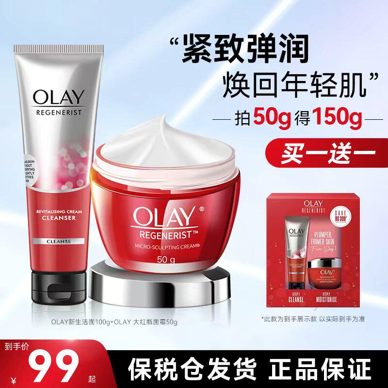 Olay玉兰油大红瓶面霜50g洗面奶100g抗老抗皱2件套礼盒正品