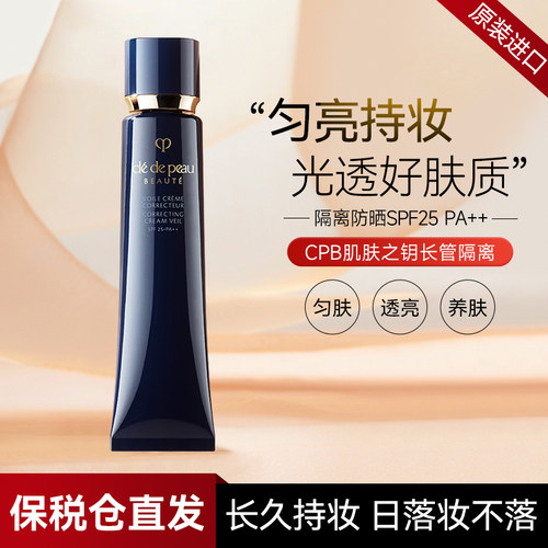 CPB长管隔离37ml肌肤之玥正品