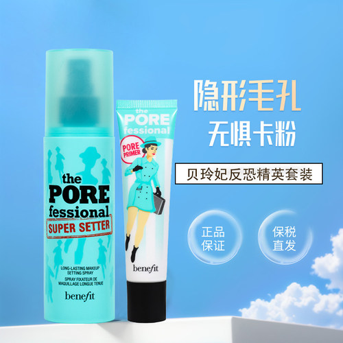 正品贝玲妃妆前乳22ml+喷雾120ml