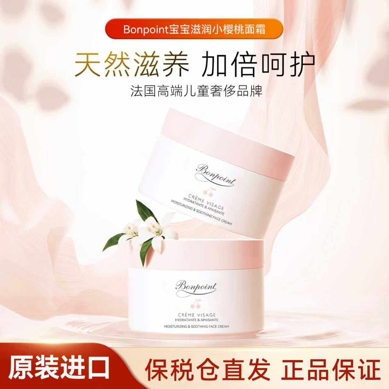 Bonpoint小樱桃婴幼儿童面霜50ml
