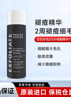 宝拉珍选2%水杨酸精华液控油净痘闭口痘肌面部焕采黑头控油118ML
